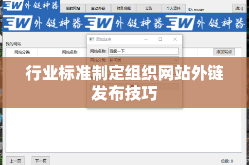 行业标准制定组织网站外链发布技巧