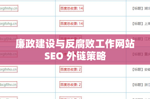 廉政建设与反腐败工作网站SEO 外链策略