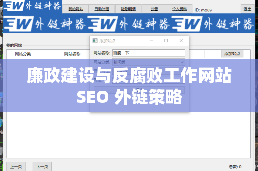 廉政建设与反腐败工作网站SEO 外链策略