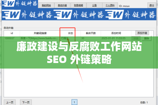 廉政建设与反腐败工作网站SEO 外链策略