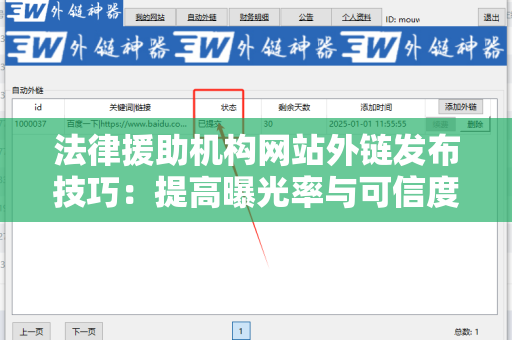 法律援助机构网站外链发布技巧：提高曝光率与可信度的路径