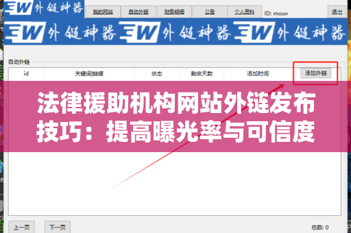 法律援助机构网站外链发布技巧：提高曝光率与可信度的路径