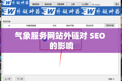 气象服务网站外链对 SEO 的影响
