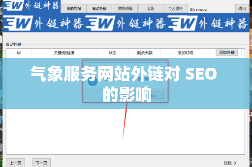 气象服务网站外链对 SEO 的影响