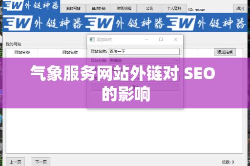 气象服务网站外链对 SEO 的影响