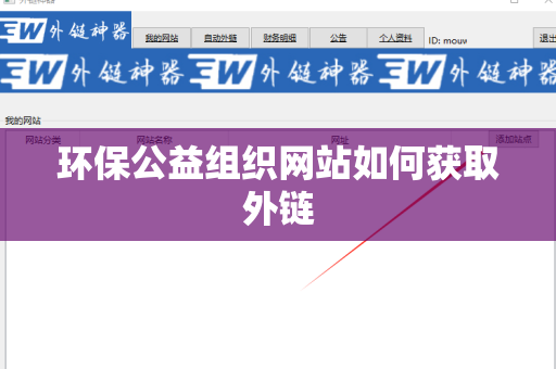 环保公益组织网站如何获取外链