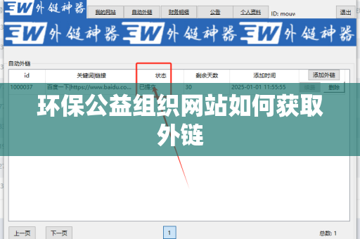 环保公益组织网站如何获取外链