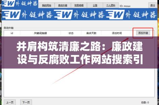 并肩构筑清廉之路：廉政建设与反腐败工作网站搜索引擎友好的外链