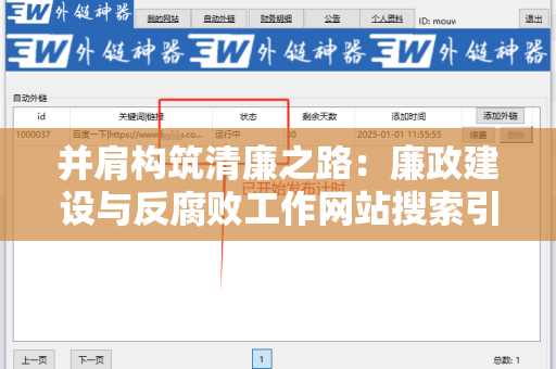 并肩构筑清廉之路：廉政建设与反腐败工作网站搜索引擎友好的外链