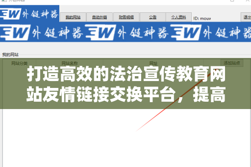 打造高效的法治宣传教育网站友情链接交换平台，提高网站曝光率