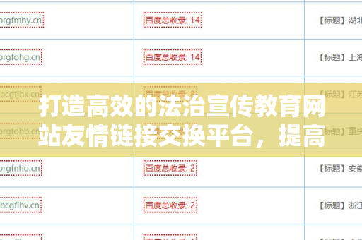打造高效的法治宣传教育网站友情链接交换平台，提高网站曝光率