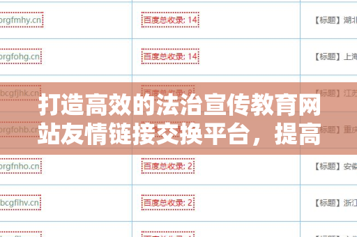 打造高效的法治宣传教育网站友情链接交换平台，提高网站曝光率