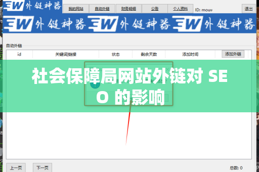 社会保障局网站外链对 SEO 的影响
