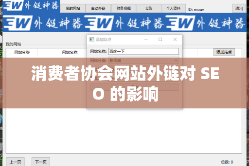 消费者协会网站外链对 SEO 的影响