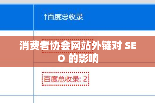 消费者协会网站外链对 SEO 的影响