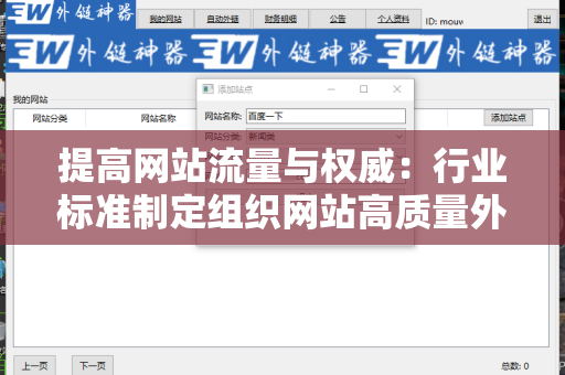 提高网站流量与权威：行业标准制定组织网站高质量外链的重要性