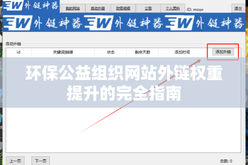 环保公益组织网站外链权重提升的完全指南