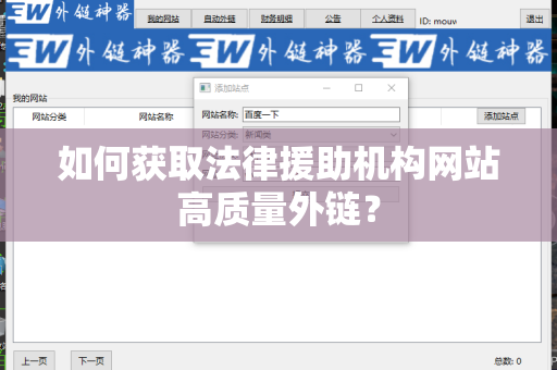 如何获取法律援助机构网站高质量外链？