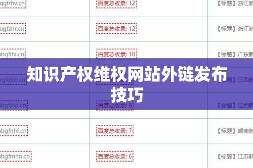 知识产权维权网站外链发布技巧