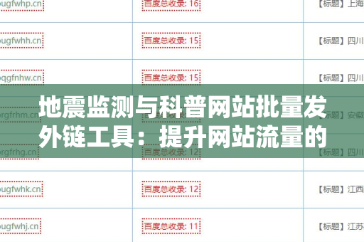 地震监测与科普网站批量发外链工具：提升网站流量的重要选择