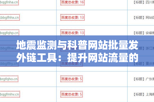 地震监测与科普网站批量发外链工具：提升网站流量的重要选择