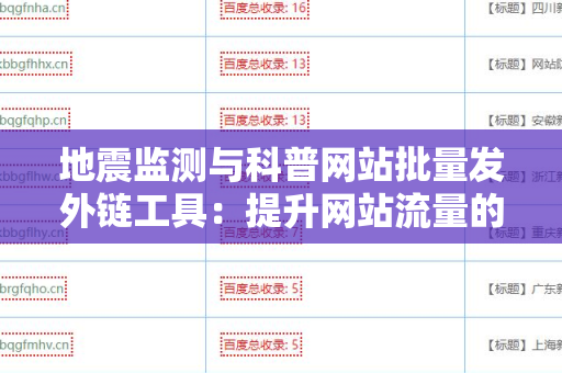 地震监测与科普网站批量发外链工具：提升网站流量的重要选择