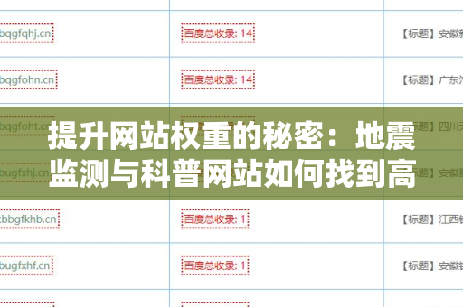 提升网站权重的秘密：地震监测与科普网站如何找到高质量外链