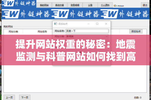 提升网站权重的秘密：地震监测与科普网站如何找到高质量外链