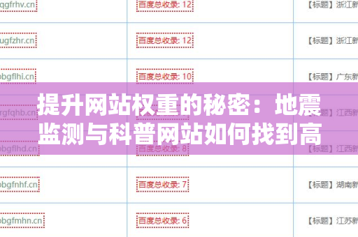 提升网站权重的秘密：地震监测与科普网站如何找到高质量外链