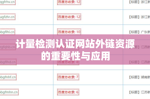 计量检测认证网站外链资源的重要性与应用