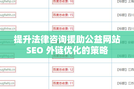 提升法律咨询援助公益网站SEO 外链优化的策略