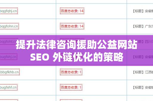 提升法律咨询援助公益网站SEO 外链优化的策略