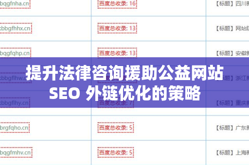 提升法律咨询援助公益网站SEO 外链优化的策略