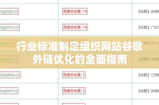 行业标准制定组织网站谷歌外链优化的全面指南