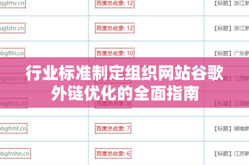 行业标准制定组织网站谷歌外链优化的全面指南