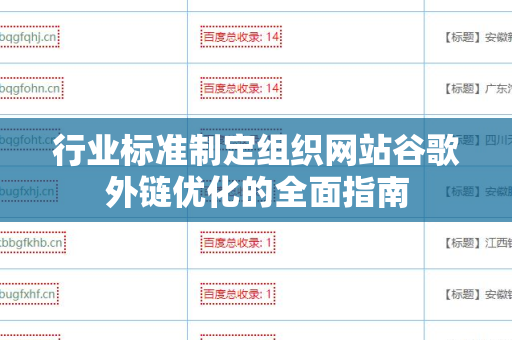 行业标准制定组织网站谷歌外链优化的全面指南