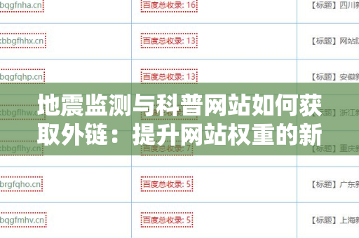 地震监测与科普网站如何获取外链：提升网站权重的新策略