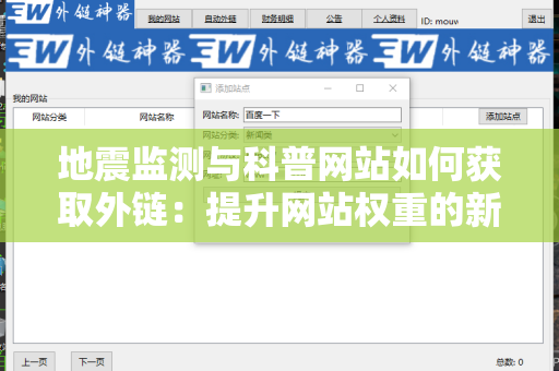 地震监测与科普网站如何获取外链：提升网站权重的新策略