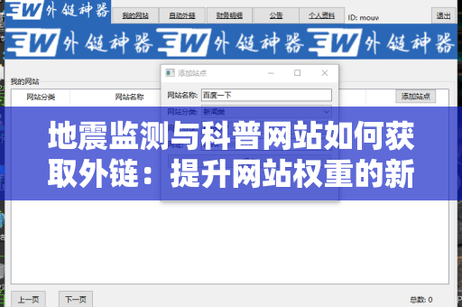 地震监测与科普网站如何获取外链：提升网站权重的新策略