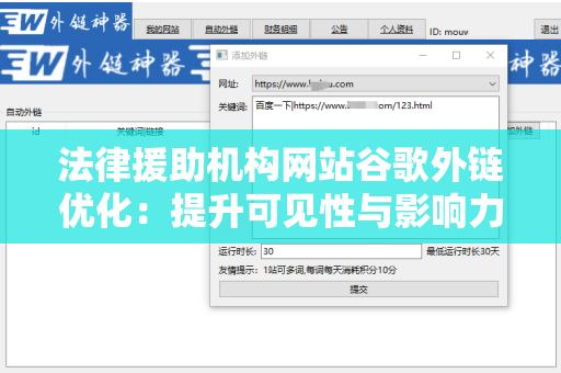 法律援助机构网站谷歌外链优化：提升可见性与影响力的策略