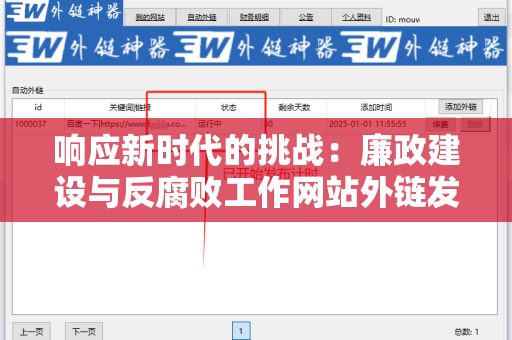 响应新时代的挑战：廉政建设与反腐败工作网站外链发布技巧