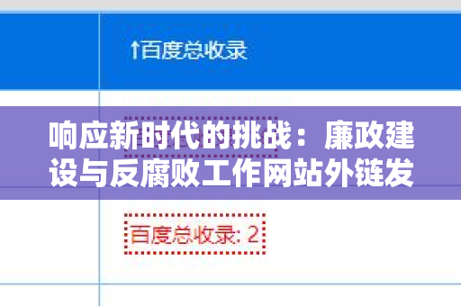 响应新时代的挑战：廉政建设与反腐败工作网站外链发布技巧