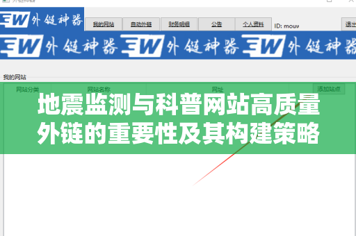 地震监测与科普网站高质量外链的重要性及其构建策略