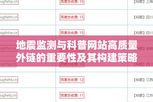 地震监测与科普网站高质量外链的重要性及其构建策略