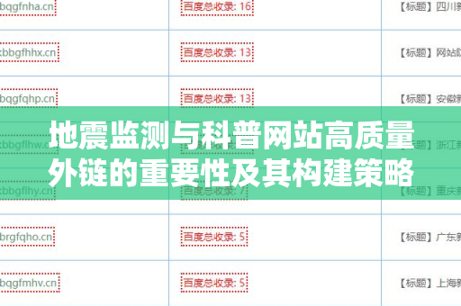 地震监测与科普网站高质量外链的重要性及其构建策略