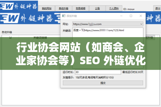 行业协会网站（如商会、企业家协会等）SEO 外链优化的重要性与策略