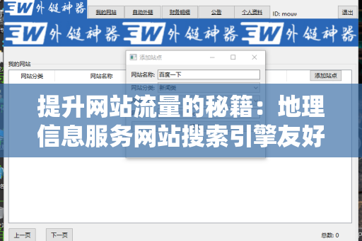 提升网站流量的秘籍：地理信息服务网站搜索引擎友好的外链