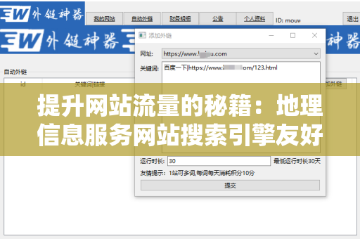 提升网站流量的秘籍：地理信息服务网站搜索引擎友好的外链