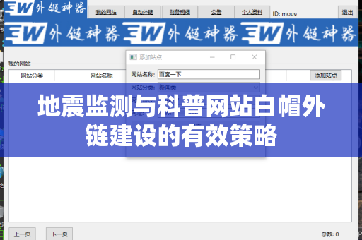 地震监测与科普网站白帽外链建设的有效策略