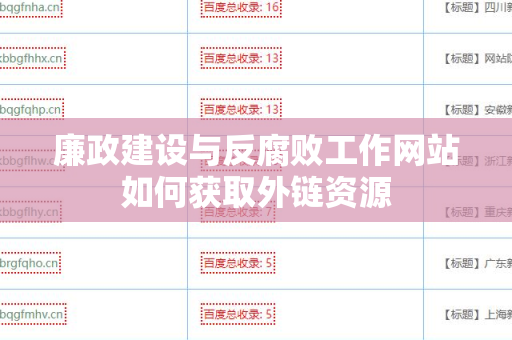 廉政建设与反腐败工作网站如何获取外链资源